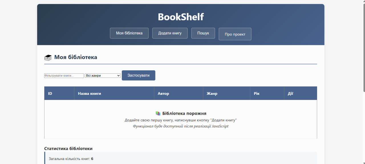 Скріншот веб-застосунку BookShelf на десктопі