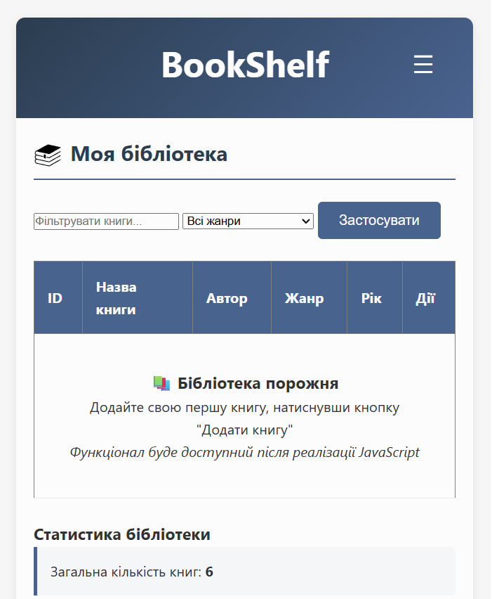 Скріншот веб-застосунку BookShelf на мобільному пристрої
